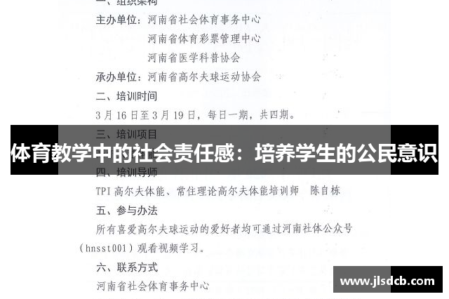 体育教学中的社会责任感：培养学生的公民意识