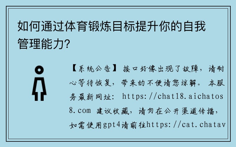 如何通过体育锻炼目标提升你的自我管理能力？