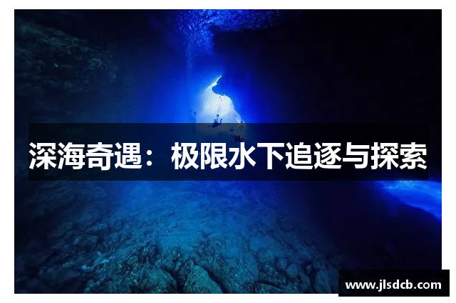 深海奇遇：极限水下追逐与探索