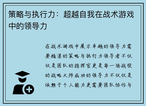 策略与执行力：超越自我在战术游戏中的领导力