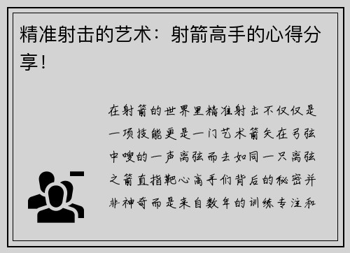 精准射击的艺术：射箭高手的心得分享！