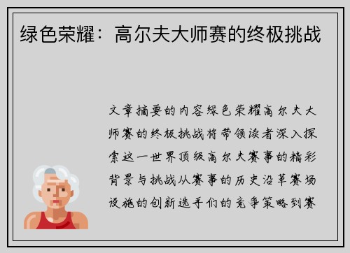 绿色荣耀：高尔夫大师赛的终极挑战