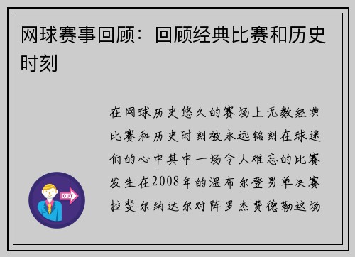 网球赛事回顾：回顾经典比赛和历史时刻