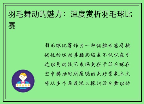 羽毛舞动的魅力：深度赏析羽毛球比赛