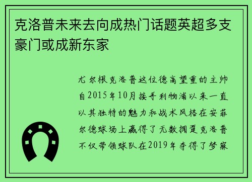 克洛普未来去向成热门话题英超多支豪门或成新东家