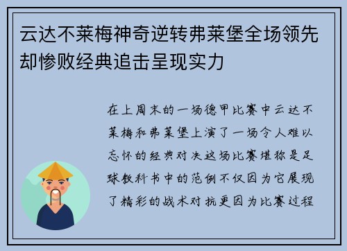 云达不莱梅神奇逆转弗莱堡全场领先却惨败经典追击呈现实力