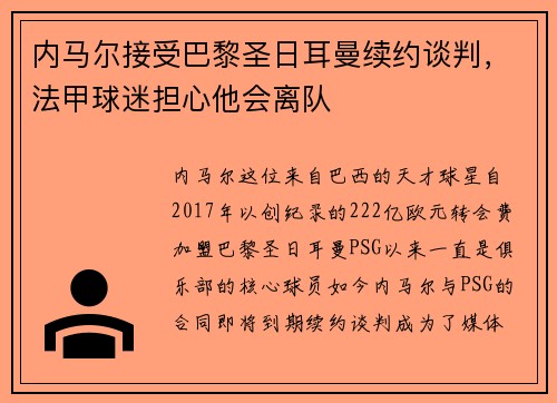 内马尔接受巴黎圣日耳曼续约谈判，法甲球迷担心他会离队