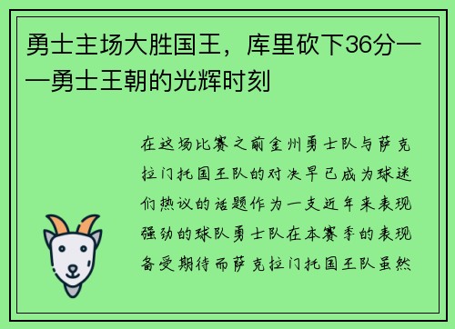 勇士主场大胜国王，库里砍下36分——勇士王朝的光辉时刻