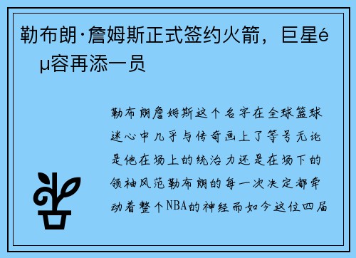 勒布朗·詹姆斯正式签约火箭，巨星阵容再添一员