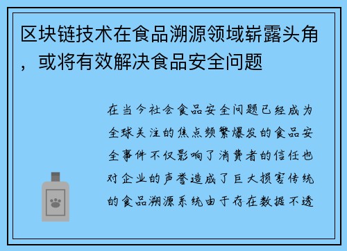 区块链技术在食品溯源领域崭露头角，或将有效解决食品安全问题