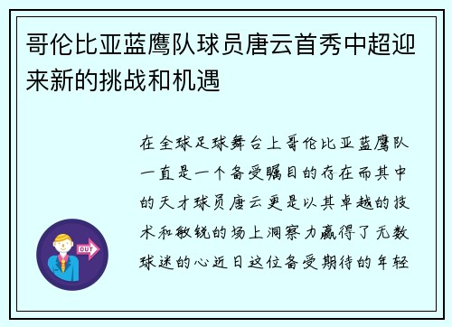 哥伦比亚蓝鹰队球员唐云首秀中超迎来新的挑战和机遇